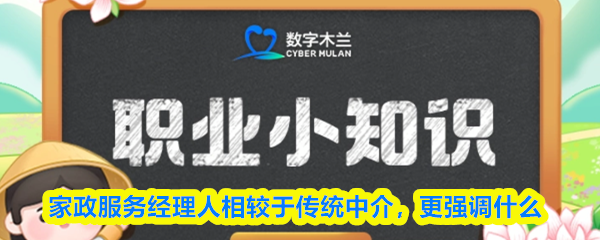 家政服务经理人相较于传统中介更强调什么(图1)