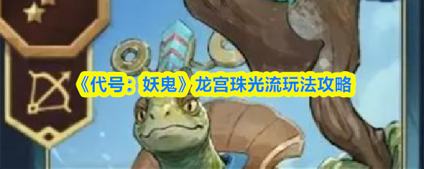 《代号：妖鬼》龙宫珠光流玩法攻略(图1)