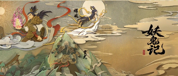 代号妖鬼手游官网入口(图2)