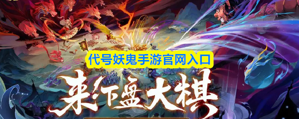 代号妖鬼手游官网入口(图1)