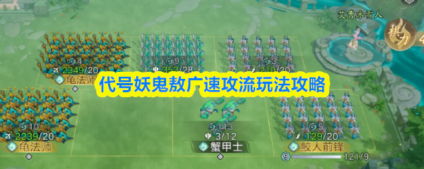 代号妖鬼敖广速攻流玩法攻略(图1)