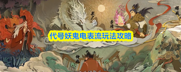 代号妖鬼电表流玩法攻略(图1)