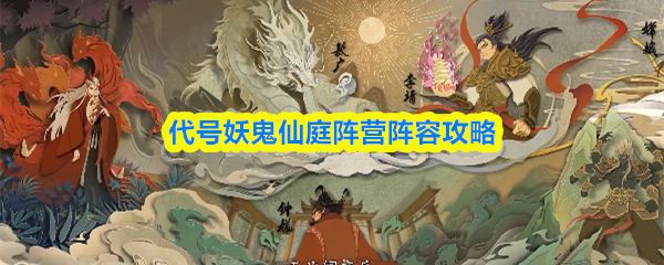 代号妖鬼仙庭阵营阵容攻略(图1)