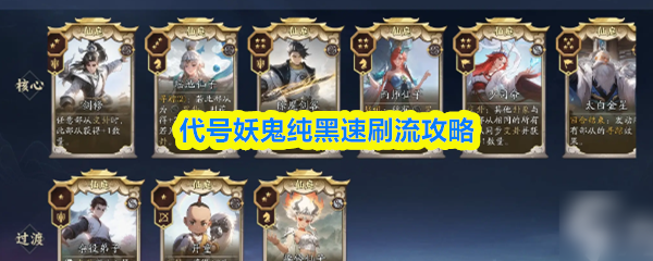 代号妖鬼纯黑速刷流攻略