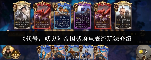 《代号：妖鬼》帝国紫府电表流玩法介绍