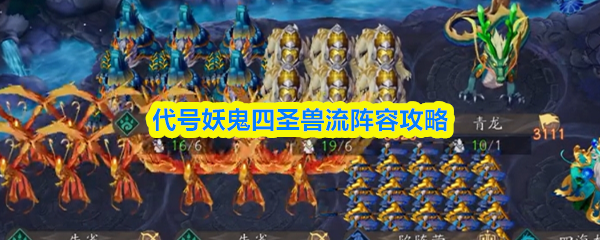 代号妖鬼四圣兽流阵容攻略