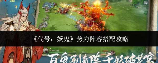 《代号：妖鬼》势力阵容搭配攻略