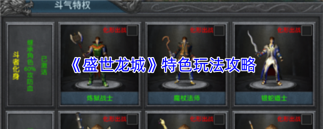 《盛世龙城》特色玩法攻略