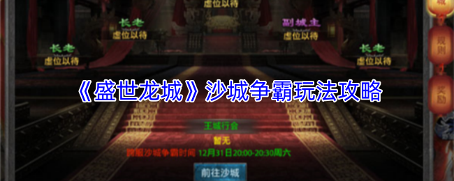 《盛世龙城》沙城争霸玩法攻略