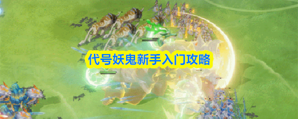 代号妖鬼新手入门攻略(图1)