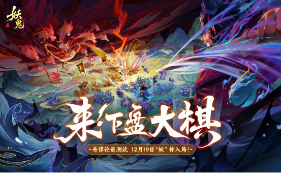 《代号：妖鬼》「奇谭论道」测试今日开启——大棋已定，邀君入境！