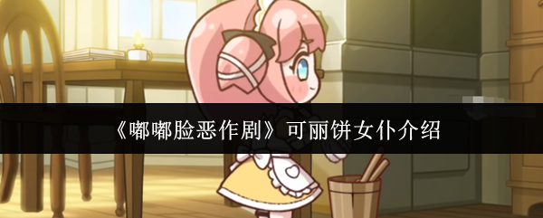 《嘟嘟脸恶作剧》可丽饼女仆介绍