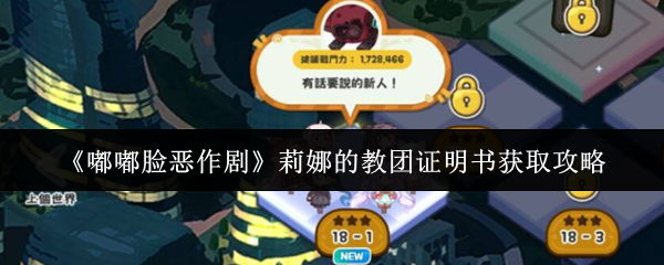 《嘟嘟脸恶作剧》莉娜的教团证明书获取攻略