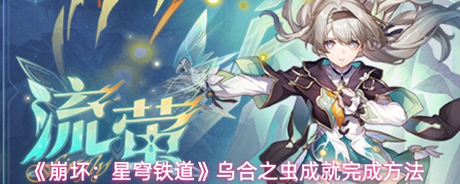 《崩坏：星穹铁道》乌合之虫成就完成方法