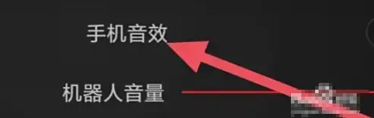 积木机器人app音效设置方法(图4)
