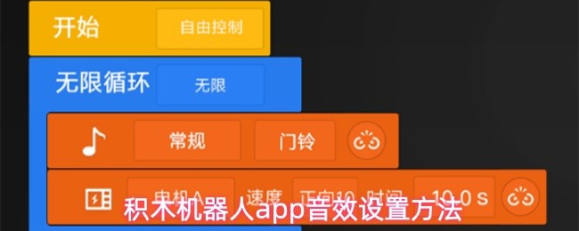 积木机器人app音效设置方法(图1)