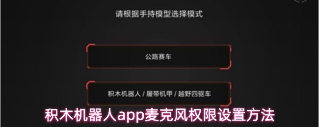 积木机器人app麦克风权限设置方法(图1)