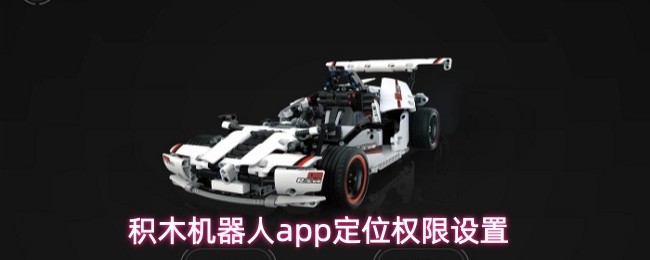 积木机器人app定位权限设置(图1)