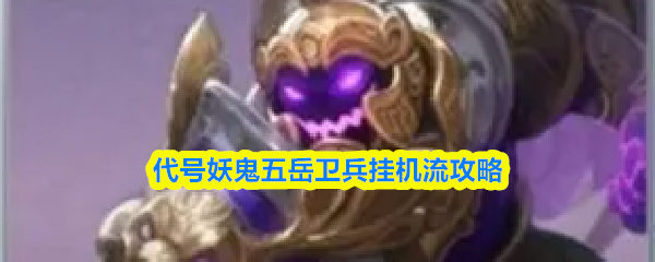 代号妖鬼五岳卫兵挂机流攻略