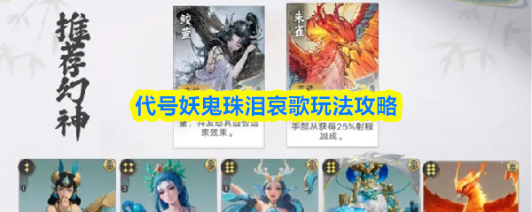 代号妖鬼珠泪哀歌玩法攻略