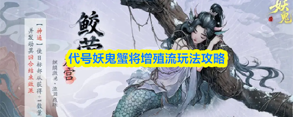 代号妖鬼蟹将增殖流玩法攻略