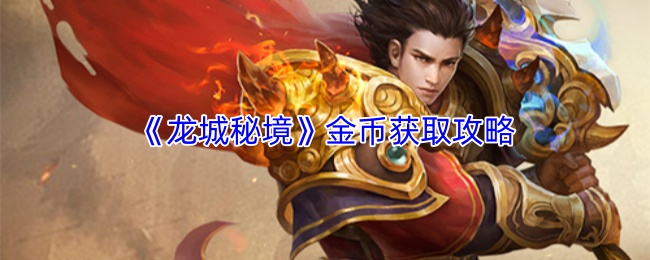 《龙城秘境》金币获取攻略