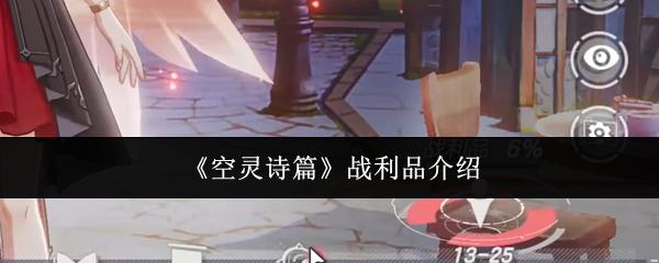 《空灵诗篇》战利品介绍