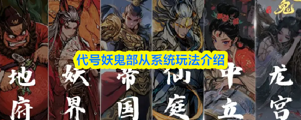 代号妖鬼部从系统玩法介绍