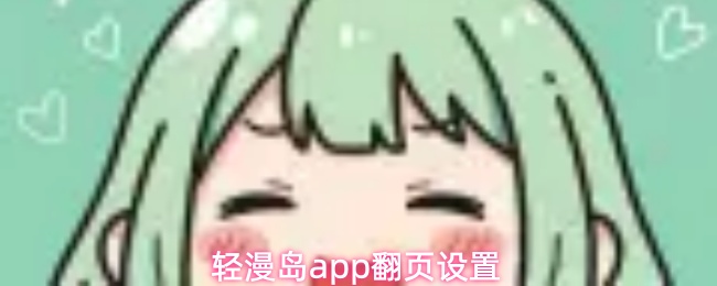轻漫岛app翻页设置