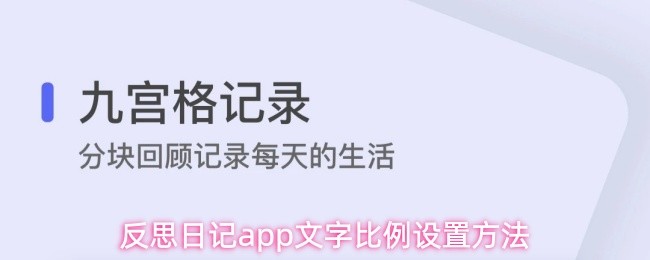 反思日记app文字比例设置方法(图1)