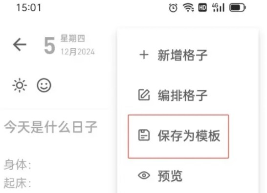 反思日记app模板保存操作(图4)