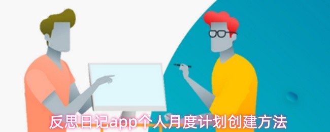 反思日记app个人月度计划创建方法(图1)