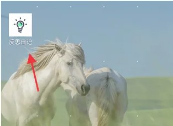 反思日记app个人月度计划创建方法(图2)