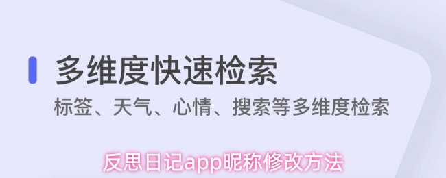 反思日记app昵称修改方法