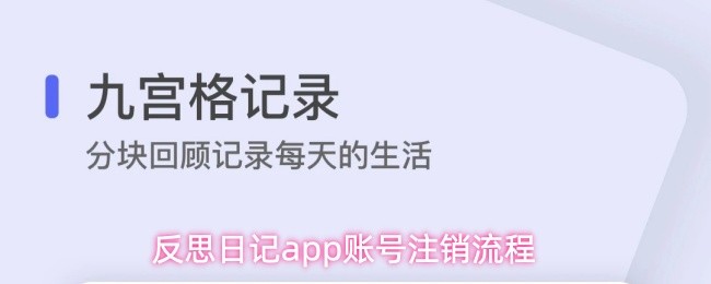 反思日记app账号注销流程(图1)