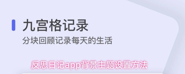 反思日记app背景主题设置方法(图1)