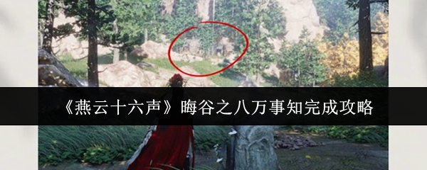 《燕云十六声》晦谷之八万事知完成攻略