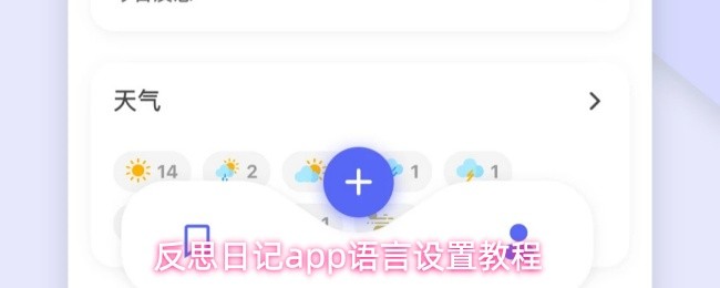 反思日记app语言设置教程(图1)