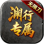 渊行专属无限刀