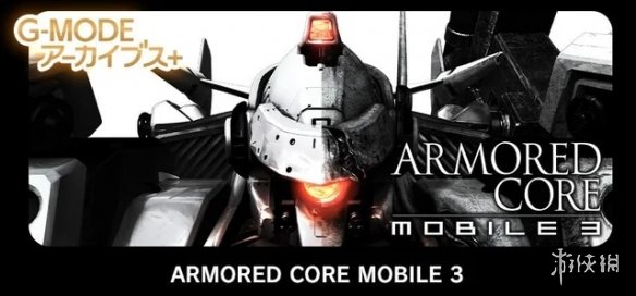 《装甲核心 移动版3》将登陆双平台 系列粉丝青春复活(图1)