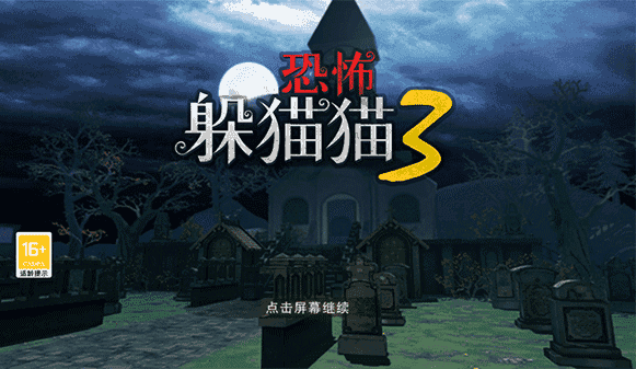 恐怖躲猫猫3阴森墓园3D