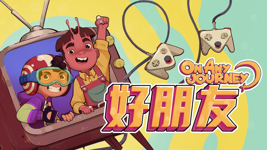 好朋友On Any Journey(图1)