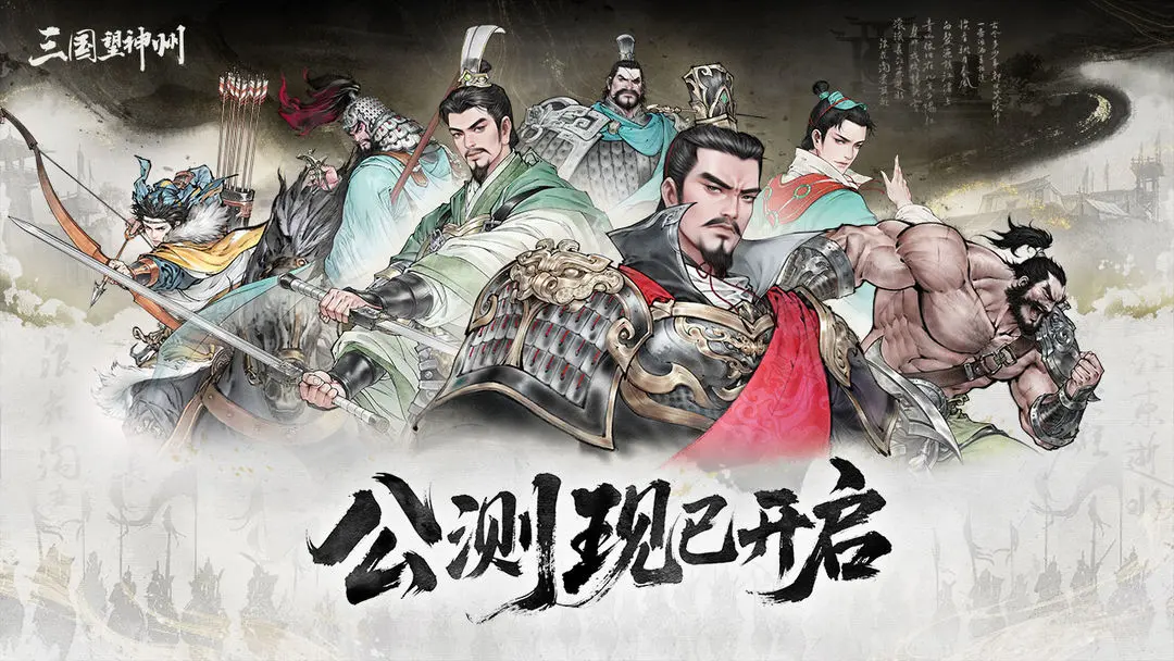 
三国望神州 官方正版