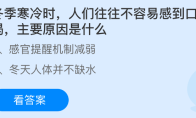 冬季寒冷时人们往往不容易感到口渴主要原因是什么