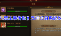 《八荒主宰传世》元神分身系统攻略