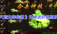 《八荒主宰传世》元神进阶系统攻略