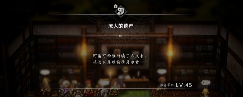 《歧路旅人0》支线庞大的遗产做法介绍