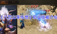 《八荒主宰传世》职业技能介绍
