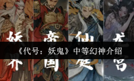 《代号：妖鬼》中等幻神介绍