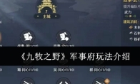 《九牧之野》军事府玩法介绍
